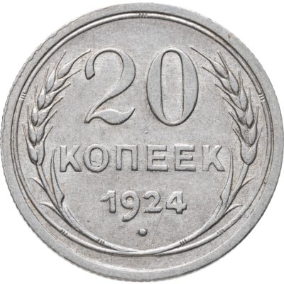купить 20 копеек 1924