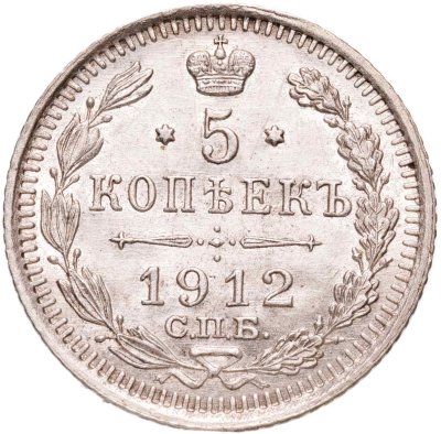 купить 5 копеек 1912 СПБ-ЭБ