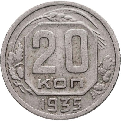купить 20 копеек 1935