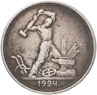 купить полтинник 1924 ТР