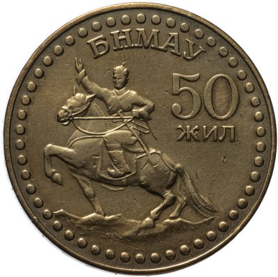 купить Монголия 1 тугрик 1971 50 лет революции (50 жил БНМАУ)