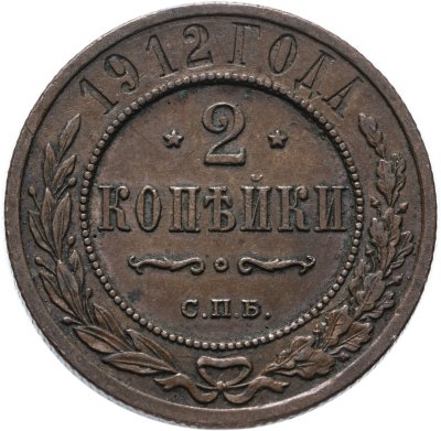 купить 2 копейки 1912 СПБ