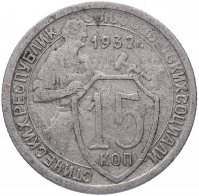 купить 15 копеек 1932