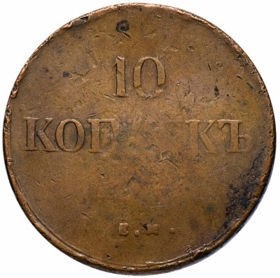 купить 10 копеек 1836 ЕМ-ФХ