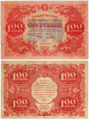 купить 100 рублей 1922 кассир Порохов