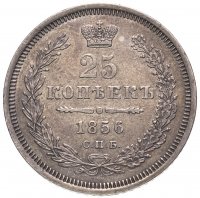 Купить 25 копеек 1856 СПБ-ФБ