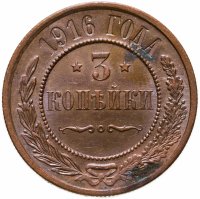 купить 3 копейки 1916