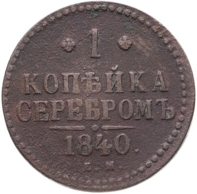 купить 1 копейка 1840 ЕМ