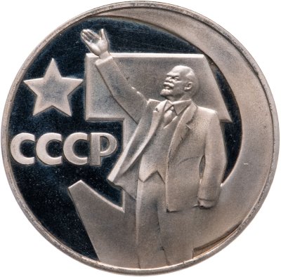 купить 1 рубль 1967 Proof 50 лет Советской власти, новодел