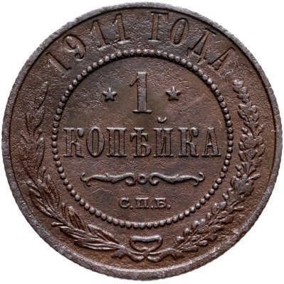 купить 1 копейка 1911 СПБ