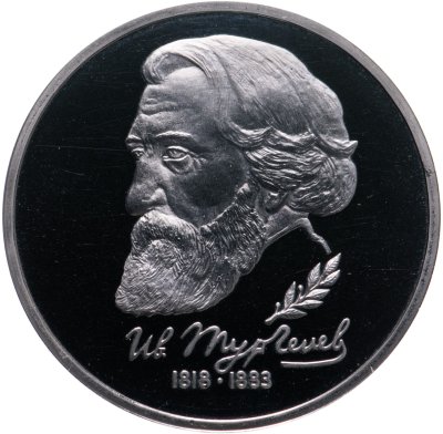 купить 1 рубль 1993 ЛМД "175-летие со дня рождения И.С.Тургенева"