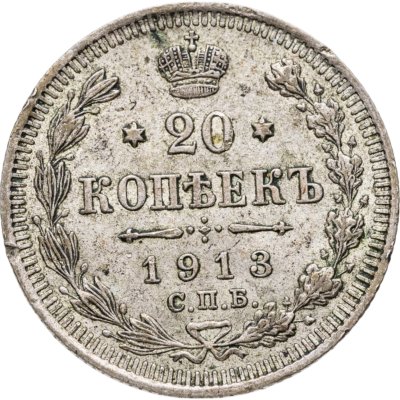 купить 20 копеек 1913 СПБ-ВС