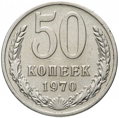 купить 50 копеек 1970