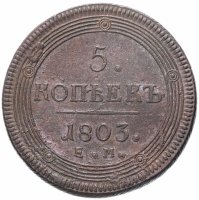 Купить 5 копеек 1803 ЕМ обе стороны образца 1806 года