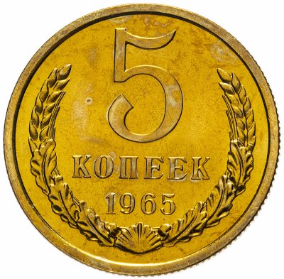купить 5 копеек 1965 штемпельный блеск