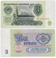 купить 3 рубля 1961 замещенка (серия замещения ЯГ)
