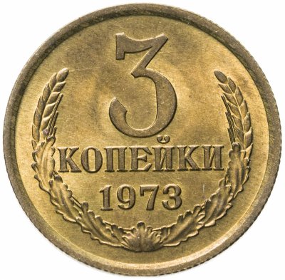 купить 3 копейки 1973 штемпельный блеск