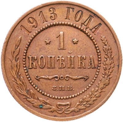 купить 1 копейка 1913 СПБ