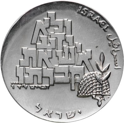 купить Израиль 10 лир (лирот, lirot) 1969 21 год Независимости