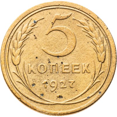 купить 5 копеек 1927