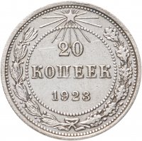 купить 20 копеек 1923
