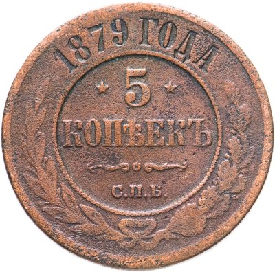 купить 5 копеек 1879 СПБ