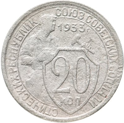 купить 20 копеек 1933