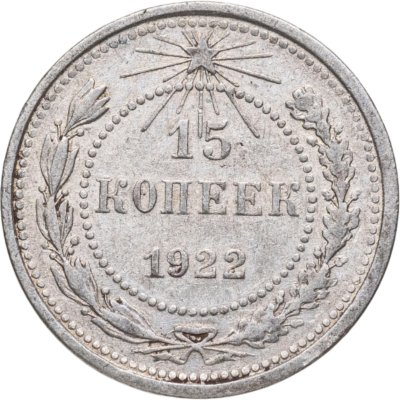 купить 15 копеек 1922