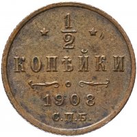 Купить 1/2 копейки 1908 СПБ