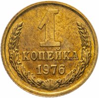 Купить 1 копейка 1976 штемпельный блеск