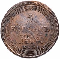 купить 5 копеек 1804 ЕМ обе стороны образца 1806 года
