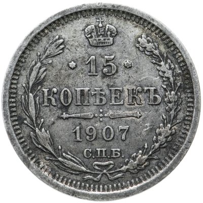 купить 15 копеек 1907 СПБ-ЭБ