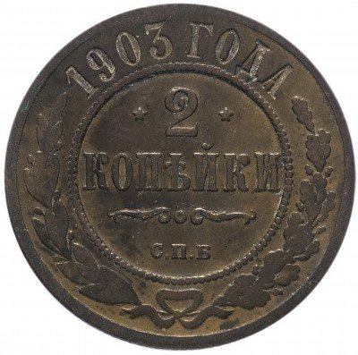 купить 2 копейки 1903 СПБ