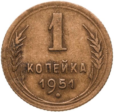 купить 1 копейка 1951