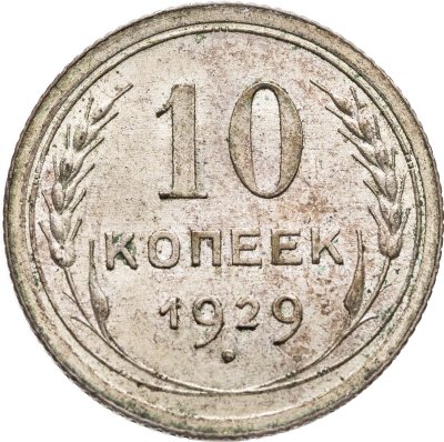 купить 10 копеек 1929
