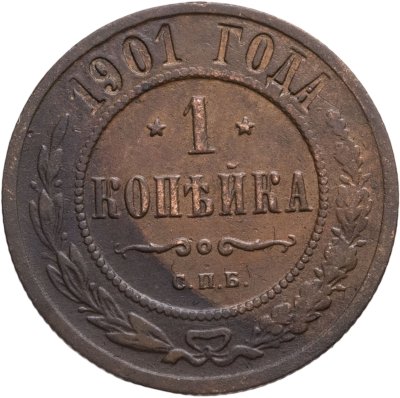 купить 1 копейка 1901 СПБ