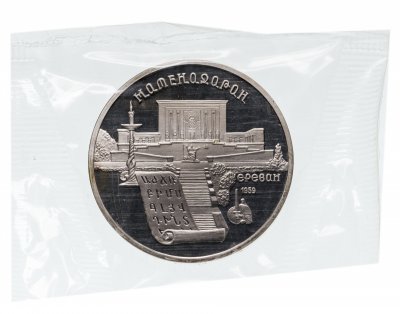 купить 5 рублей 1990 "Институт древних рукописей Матенадаран в Ереване", в запайке