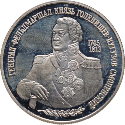 купить 2 рубля 1995 ММД 250-летие со дня рождения М.И. Кутузова