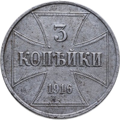 купить 3 копейки 1916 J "Германская оккупация"