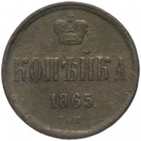 Купить 1 копейка 1865 ЕМ