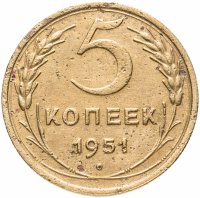 Купить 5 копеек 1951
