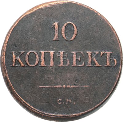 купить 10 копеек 1835 СМ