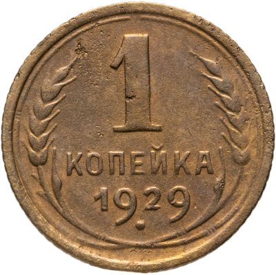 купить 1 копейка 1929