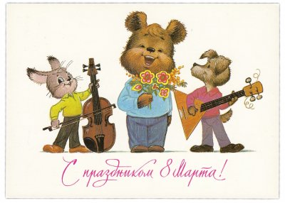 купить Открытка (открытое письмо) "С Праздником 8 Марта" худ. Зарубин 1985