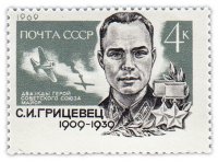 купить 4 копейки 1969 "60 лет со дня рождения дважды Героя Советского Союза летчика С.И. Грицевца"