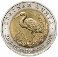 купить 50 рублей 1993 ЛМД дальневосточный аист