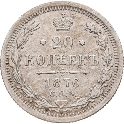 купить 20 копеек 1876 СПБ-HI