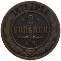 Купить 2 копейки 1871 ЕМ