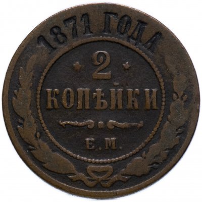 купить 2 копейки 1871 ЕМ