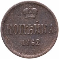 Купить 1 копейка 1862 ЕМ